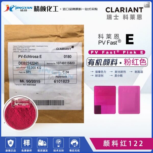 科萊恩PV Fast pink E桃紅顏料高性能喹吖啶酮顏料紅122
